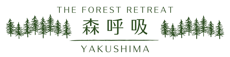 森呼吸 屋久島森林浴ガイド Shinkokyu Yakushima